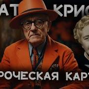 Аудио Детектив Агата Кристи