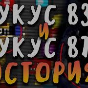 Укус 87