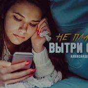 Александр Закшевский Песни 2021