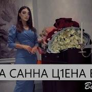 Шовда Санна Ц1Ена Безам