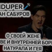 Stand Up Нурлан Сабуров Меня Била Мама И Женские Драки