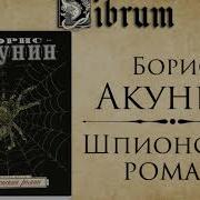 Борис Акунин Шпионский Роман Читает С Чонишвили