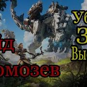 Horizon Zero Dawn Громозев Тактика Боя