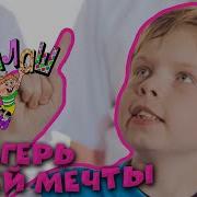 Лагерь Моей Мечты