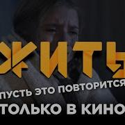 Пусть Это Повторится Только В Кино