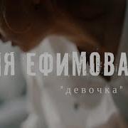 Женя Ефимова Девочка