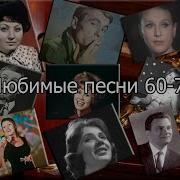 Песни Прошлых Лет 60 Х 70 Х Для Любимых Женщин Альбом 4