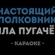 Пугачева Настоящий Полковник Минус