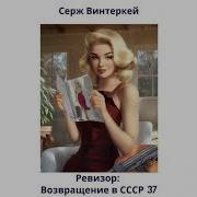 Ревизор Возвращение В Ссср37