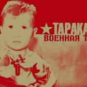 Тараканы Военная Тревога