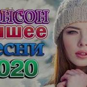 Шансон 2020 Лучшие Песни