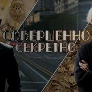 Ффсовершенно Секретно Часть 24
