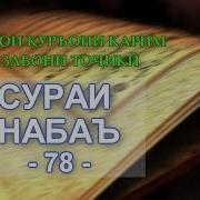 78 Сураи Набо Тарчума Бо Забони Точики