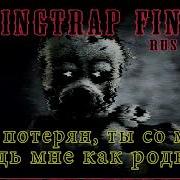 Groundbreaking Springtrap Finale Russian Cover By Dariuslock Fnaf 3 Song