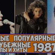 Кассеты Зарубежные 1987