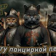 Sabaton Поёт Панцирная Пехота Настоящий Battle Metal Музыка И Исполнение Udio Ai