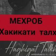 Mehrab Мехроб Хакикати Талх 2019