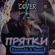 Hammali Navai Прятки Cover Владислав Лобач