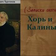 Тургенев Хорь И Калиныч Аудиокнига
