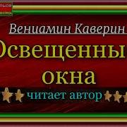 Каверин Освещенные Окна