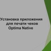 Установка Приложения Для Печати Чеков Optima Native