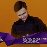 Калыс Жакыпов Алыстаба Жаныртылган 2019