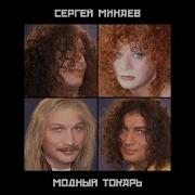 Минаев Сереневый Кадилак 2006