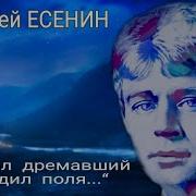 Колокол Дремавший Есенин