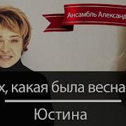 Юстина Ах Какая Была Весна