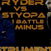 Минус Ryder 2 Raund Vs Styopa