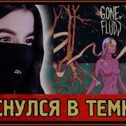 Реакция На Gone Fludd Проснулся В Темноте