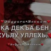 Дала Декъал Йойла Хьо Йинчу Денца Са Доттаг1