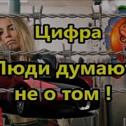 Цифровое Рабство Люди Думают Не О Том