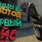 6 Cs Go Танцы В Молотове И Первый Эйс