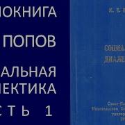 Социальная Диалектика Попов