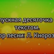 Минус Песни Выпускная Десяточка М Уз Кнорозовой