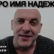 Про Имя Надя