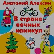 В Стране Вечных Каникул Анатолий Алексин 2 Аудиосказка Слушать Онлайн