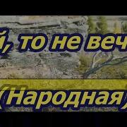 Караоке Ой То Не Вечер