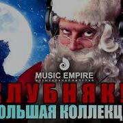Новогодняя Супер Дискотека Мощный Клубняк Большая Подборка