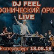 Оркестр И Dj Feel