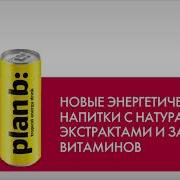 Энергетический Напиток Plan B