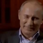 Путин Вы Меня Рассмешили