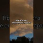 На Какой Фотографии Тебе Комфортно
