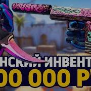 Самый Красивый Женский Инвентарь За 300 000 Рублей В Кс Го Рич Закупка В Cs Go Закупка В Ксго