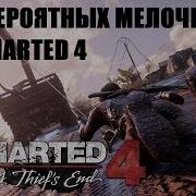 10 Невероятных Мелочей В Uncharted 4