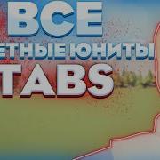 Где Найти Всех Секретных Юнитов В Tabs