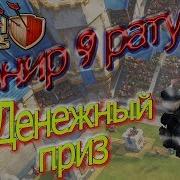 Турнир 9 Ратуша Денежный Приз Clash Of Clans