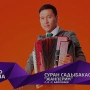 Суран Садыбакасов Жанперим Жаны Ыр 2019