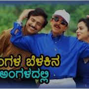 Tingala Belakina Best Family Kannada Video Song Spb Vishnuvardhan Hit Songs Hd 1080P